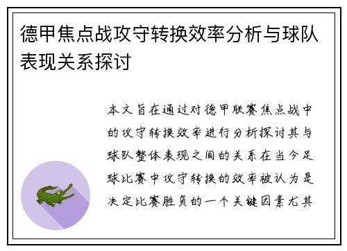 德甲焦点战攻守转换效率分析与球队表现关系探讨