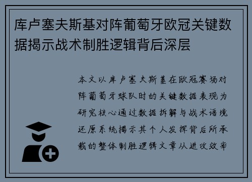 库卢塞夫斯基对阵葡萄牙欧冠关键数据揭示战术制胜逻辑背后深层