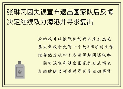 张琳芃因失误宣布退出国家队后反悔决定继续效力海港并寻求复出