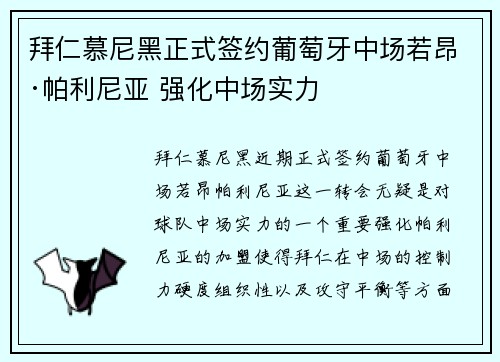 拜仁慕尼黑正式签约葡萄牙中场若昂·帕利尼亚 强化中场实力