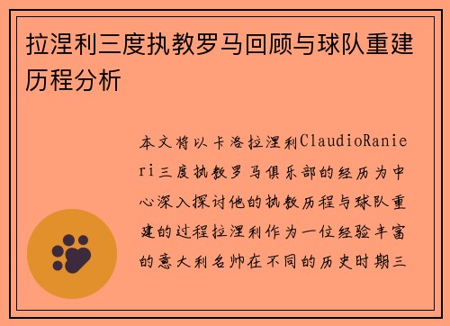 拉涅利三度执教罗马回顾与球队重建历程分析
