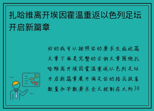 扎哈维离开埃因霍温重返以色列足坛开启新篇章