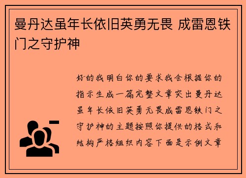 曼丹达虽年长依旧英勇无畏 成雷恩铁门之守护神 曼丹达虽年长依旧英勇无畏 成雷恩铁门之守护神