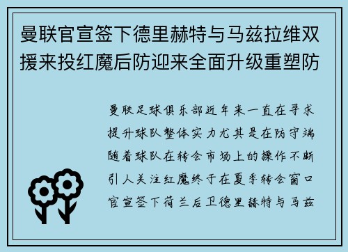 曼联官宣签下德里赫特与马兹拉维双援来投红魔后防迎来全面升级重塑防线格局 曼联官宣签下德里赫特与马兹拉维双援来投红魔后防迎来全面升级重塑防线格局