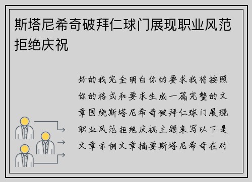 斯塔尼希奇破拜仁球门展现职业风范拒绝庆祝