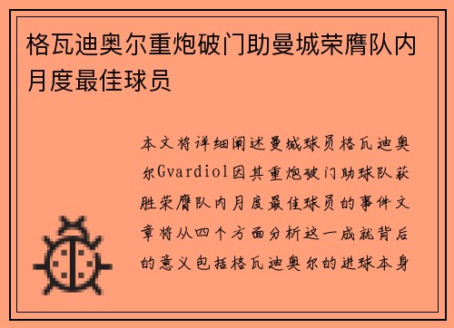 格瓦迪奥尔重炮破门助曼城荣膺队内月度最佳球员