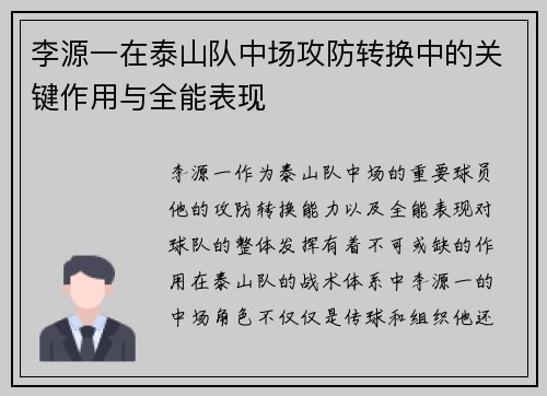 李源一在泰山队中场攻防转换中的关键作用与全能表现