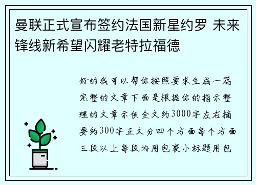 曼联正式宣布签约法国新星约罗 未来锋线新希望闪耀老特拉福德