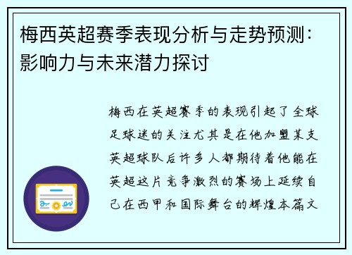 梅西英超赛季表现分析与走势预测：影响力与未来潜力探讨