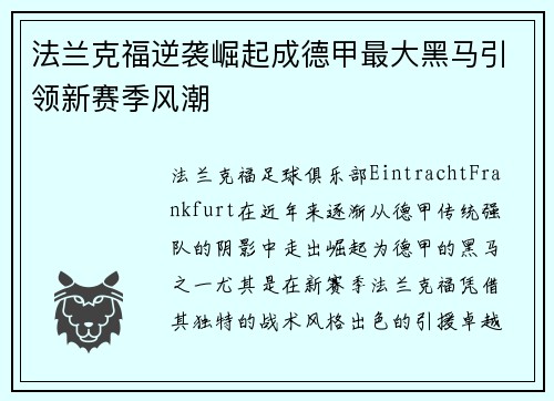 法兰克福逆袭崛起成德甲最大黑马引领新赛季风潮