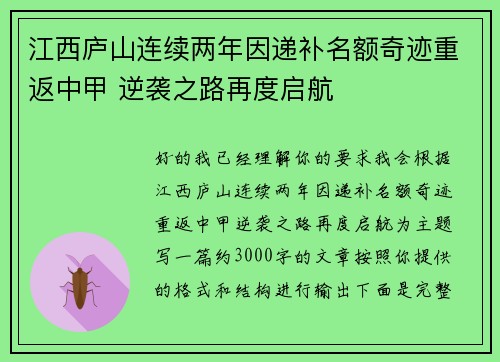 江西庐山连续两年因递补名额奇迹重返中甲 逆袭之路再度启航