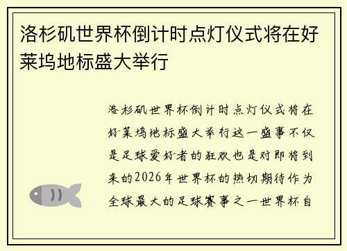 洛杉矶世界杯倒计时点灯仪式将在好莱坞地标盛大举行