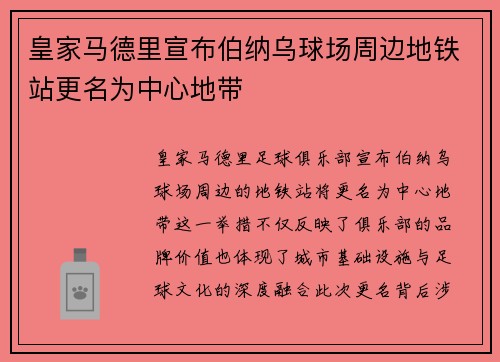 皇家马德里宣布伯纳乌球场周边地铁站更名为中心地带