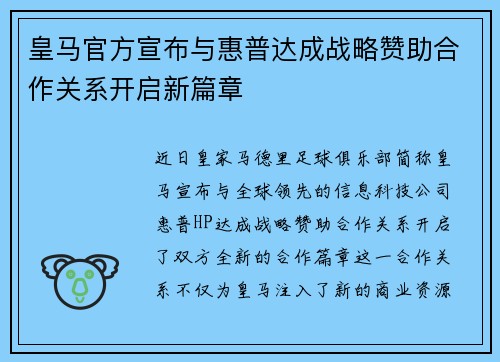 皇马官方宣布与惠普达成战略赞助合作关系开启新篇章