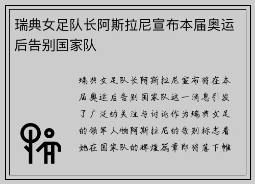 瑞典女足队长阿斯拉尼宣布本届奥运后告别国家队