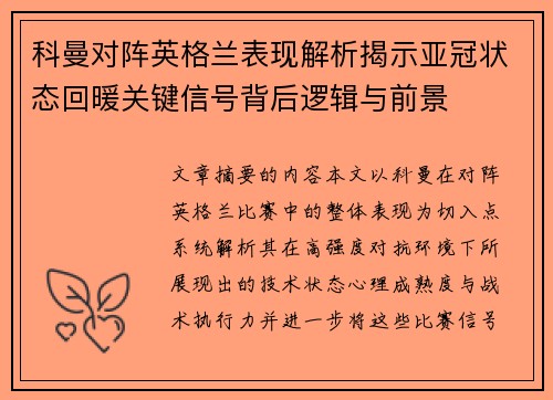 科曼对阵英格兰表现解析揭示亚冠状态回暖关键信号背后逻辑与前景