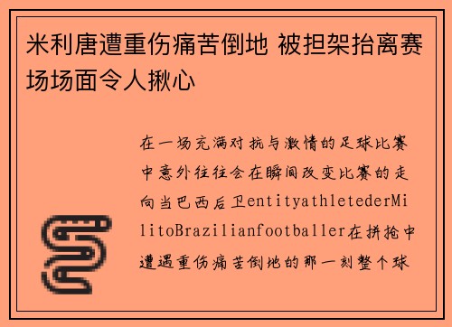 米利唐遭重伤痛苦倒地 被担架抬离赛场场面令人揪心