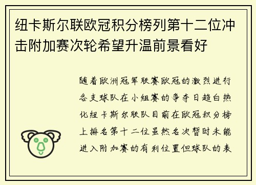 纽卡斯尔联欧冠积分榜列第十二位冲击附加赛次轮希望升温前景看好