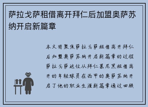 萨拉戈萨租借离开拜仁后加盟奥萨苏纳开启新篇章
