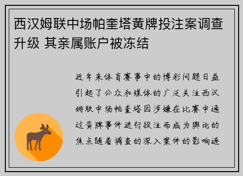 西汉姆联中场帕奎塔黄牌投注案调查升级 其亲属账户被冻结