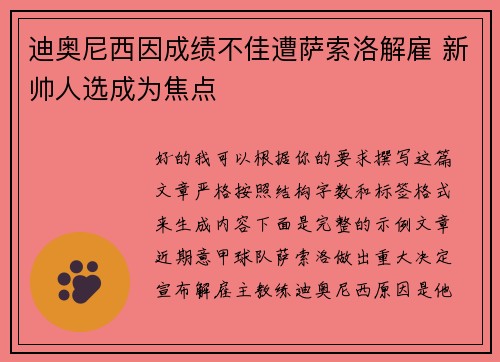 迪奥尼西因成绩不佳遭萨索洛解雇 新帅人选成为焦点 迪奥尼西因成绩不佳遭萨索洛解雇 新帅人选成为焦点