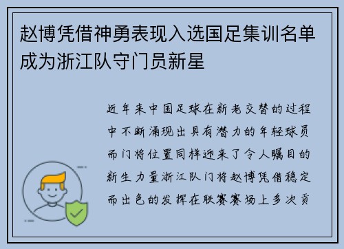 赵博凭借神勇表现入选国足集训名单成为浙江队守门员新星 赵博凭借神勇表现入选国足集训名单成为浙江队守门员新星