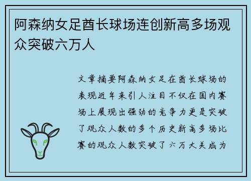 阿森纳女足酋长球场连创新高多场观众突破六万人