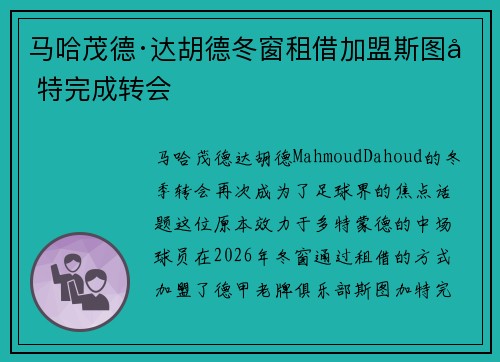 马哈茂德·达胡德冬窗租借加盟斯图加特完成转会