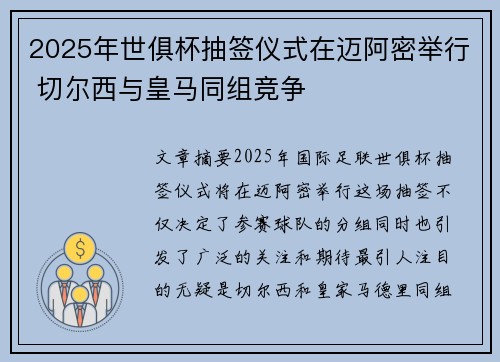 2025年世俱杯抽签仪式在迈阿密举行 切尔西与皇马同组竞争