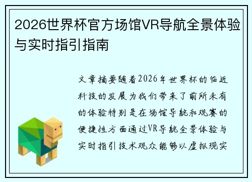 2026世界杯官方场馆VR导航全景体验与实时指引指南