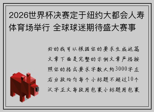 2026世界杯决赛定于纽约大都会人寿体育场举行 全球球迷期待盛大赛事 2026世界杯决赛定于纽约大都会人寿体育场举行 全球球迷期待盛大赛事