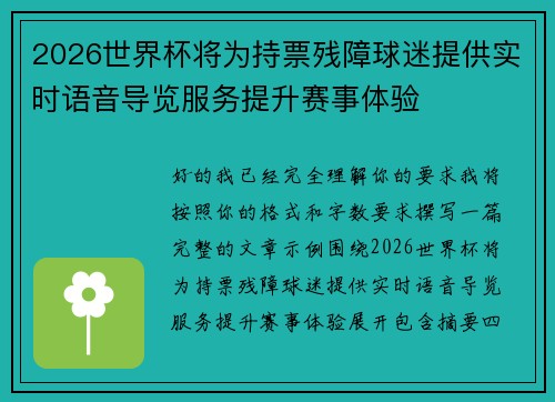 2026世界杯将为持票残障球迷提供实时语音导览服务提升赛事体验