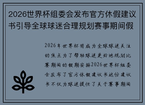 2026世界杯组委会发布官方休假建议书引导全球球迷合理规划赛事期间假期安排 2026世界杯组委会发布官方休假建议书引导全球球迷合理规划赛事期间假期安排