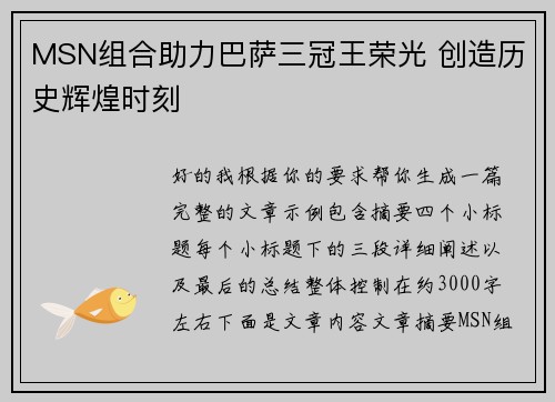 MSN组合助力巴萨三冠王荣光 创造历史辉煌时刻