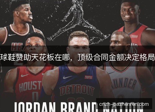 球鞋赞助天花板在哪，顶级合同金额决定格局