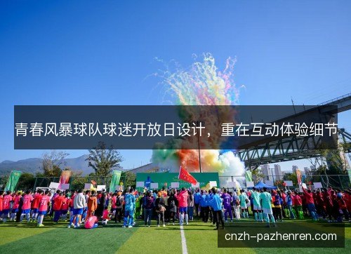 青春风暴球队球迷开放日设计，重在互动体验细节
