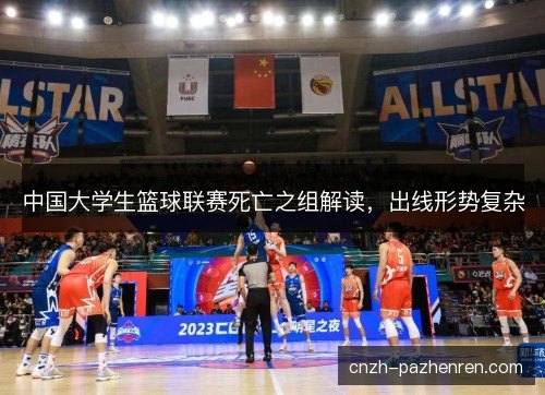 中国大学生篮球联赛死亡之组解读，出线形势复杂