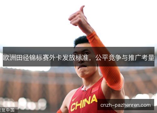 欧洲田径锦标赛外卡发放标准，公平竞争与推广考量