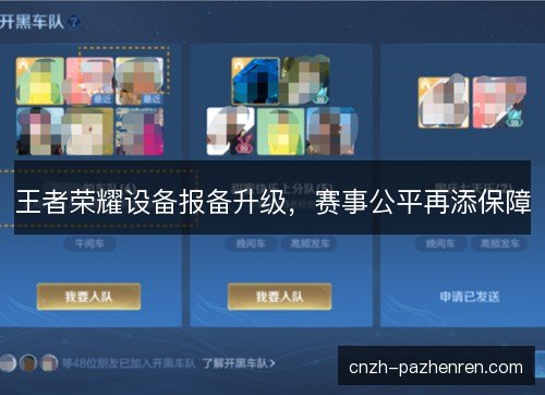 王者荣耀设备报备升级，赛事公平再添保障