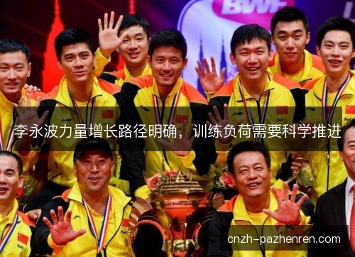 李永波力量增长路径明确，训练负荷需要科学推进