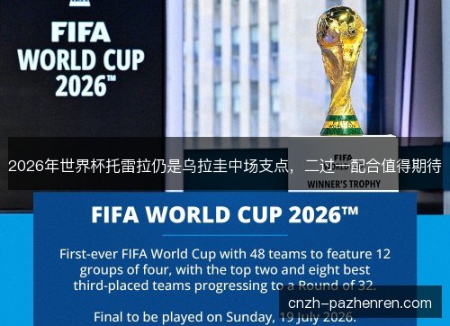 2026年世界杯托雷拉仍是乌拉圭中场支点，二过一配合值得期待