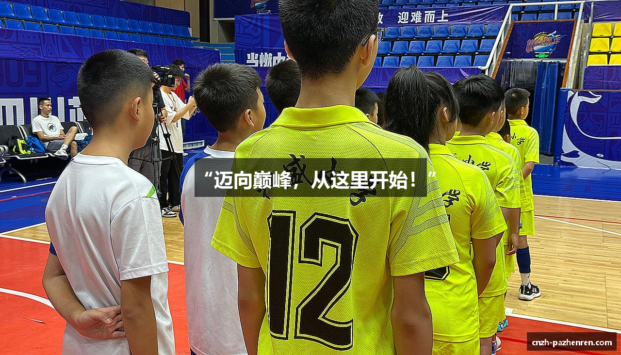 “迈向巅峰，从这里开始！”