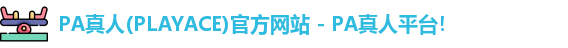 PA真人